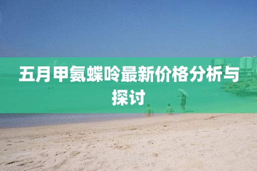 五月甲氨蝶呤最新價格分析與探討